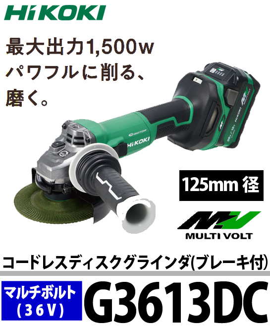 HiKOKI マルチボルト(36V)コードレスディスクグラインダ（ブレーキ付）125mm径 G3613DC