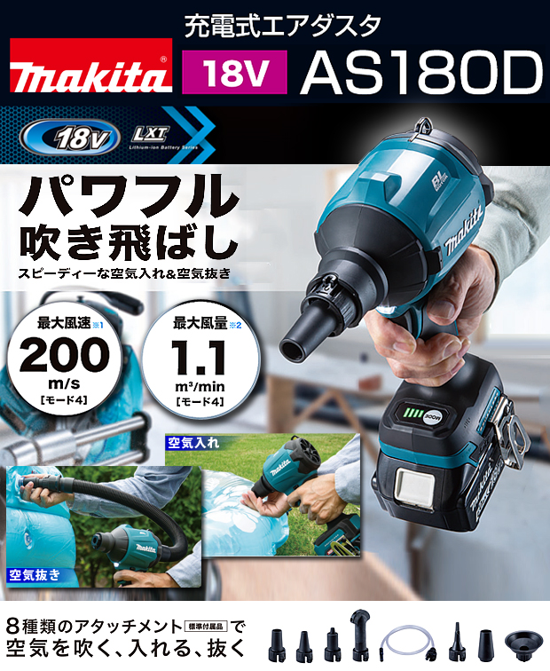 マキタ 18V充電式エアダスタ AS180D 電動工具・エアー工具・大工道具