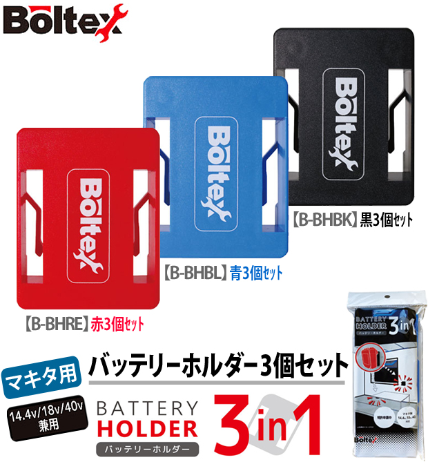 BOLTEX マキタ用バッテリーホルダー 3個セット 電動工具・エアー工具・大工道具（電動工具＞バッテリ・充電器・ラジオ（マキタ））