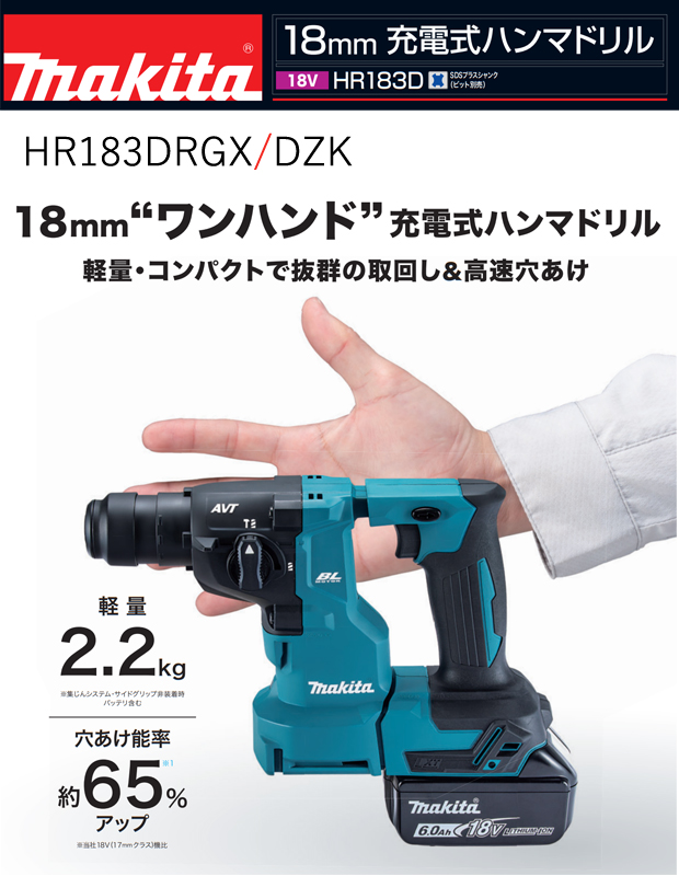 マキタ 18mm18V充電式ハンマドリル HR183DRGX/DZK 電動工具・エアー ...