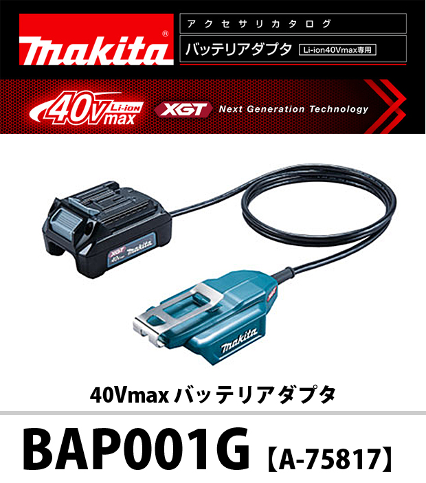 マキタ 40Vmax バッテリアダプタ BAP001G （A－75817）