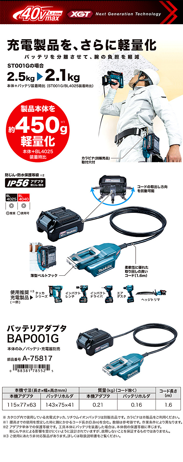 マキタ(Makita) 18V用アダプタ A-69082 - 1