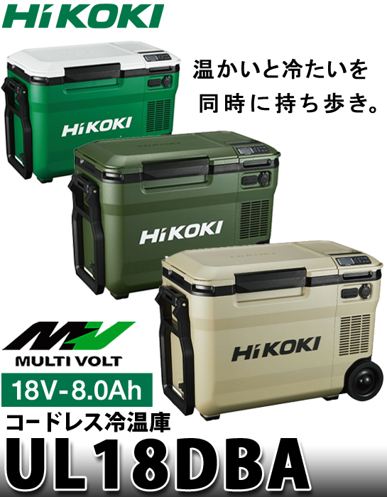 HiKOKI 18Vコードレス冷温庫 UL18DBA