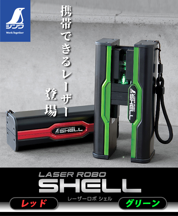 シンワ レーザーロボ SHELL グリーン/レッド