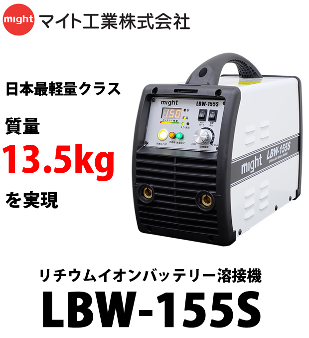 マイト工業 リチウムイオンバッテリー溶接機 LBW-155S