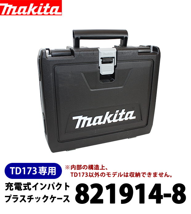 マキタ TD173専用プラスチックケース 821914-8
