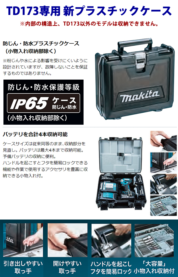 マキタ TD173専用プラスチックケース 821914-8