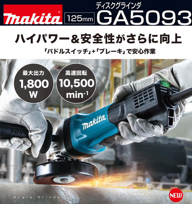 マキタ ディスクグラインダ（パドルスイッチ） GA5093