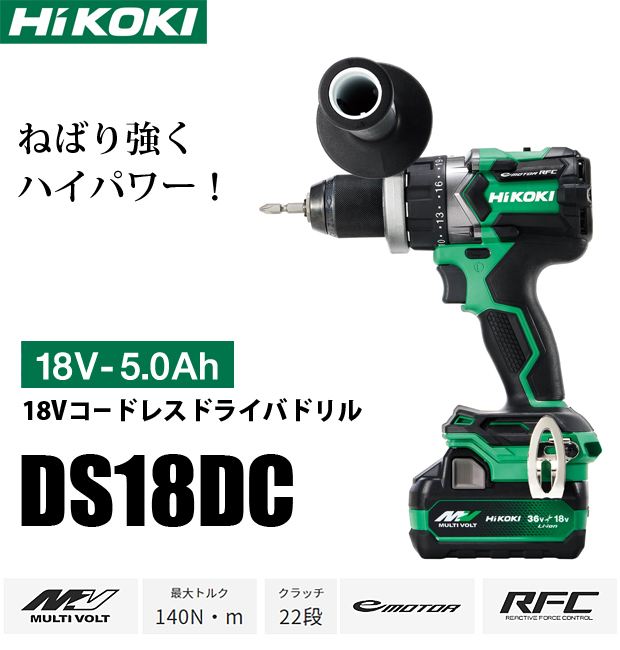 HiKOKI 18V コードレスドライバドリル DS18DC