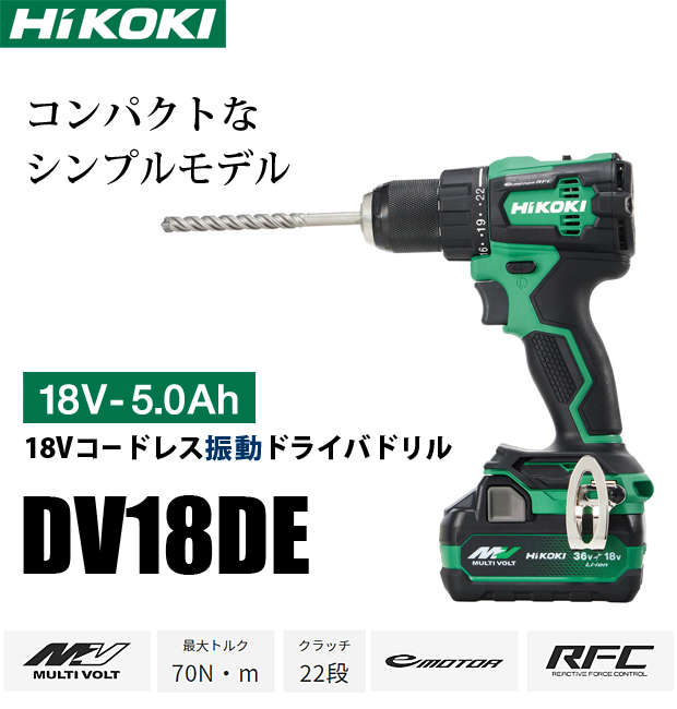 HiKOKI 18V コードレス振動ドライバドリル DV18DE