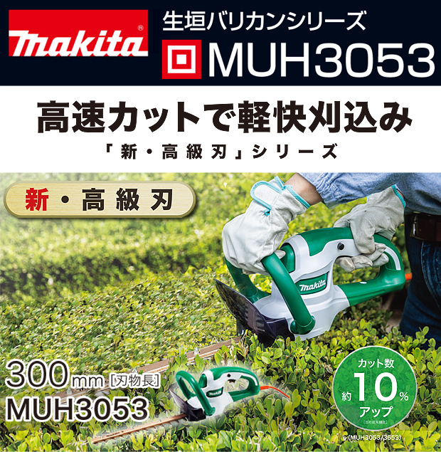 マキタ 生垣バリカンMUH3053