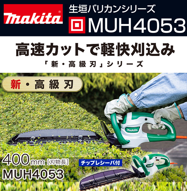 マキタ 生垣バリカンMUH4053【チップレシーバ付】