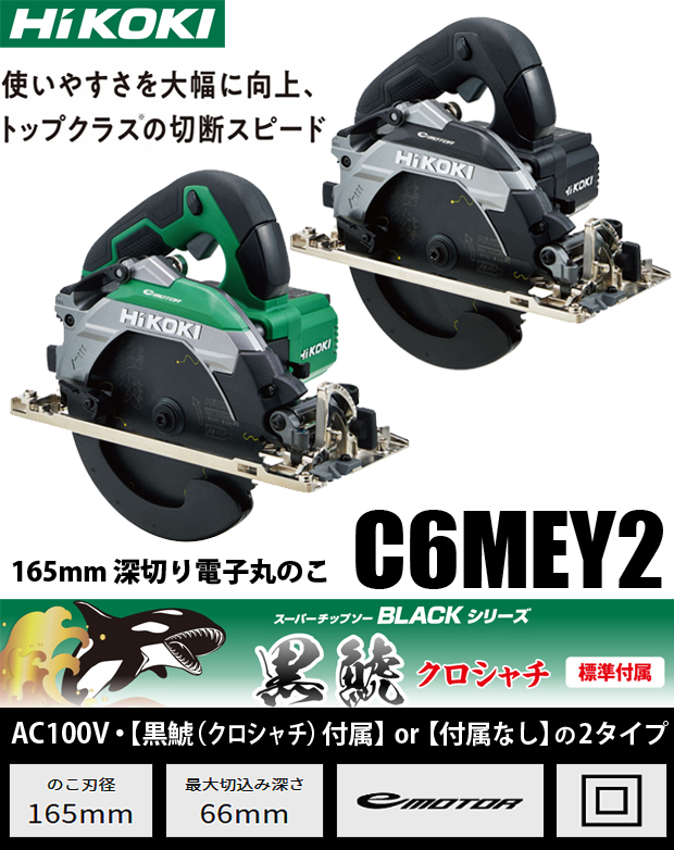 年末のプロモーション大特価！ ハイコーキ C6MEY2 N 黒鯱チップソー別売 深切り電子丸のこ 165mm アグレッシブグリーン 