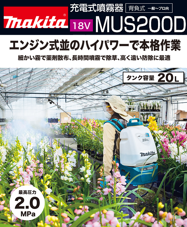 マキタ 18V充電式噴霧器 MUS200DRG/DZ