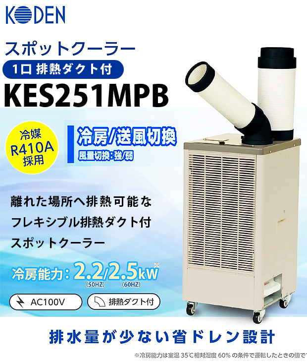 広電 スポットクーラー 1口 排熱ダクト付 KES251MPB