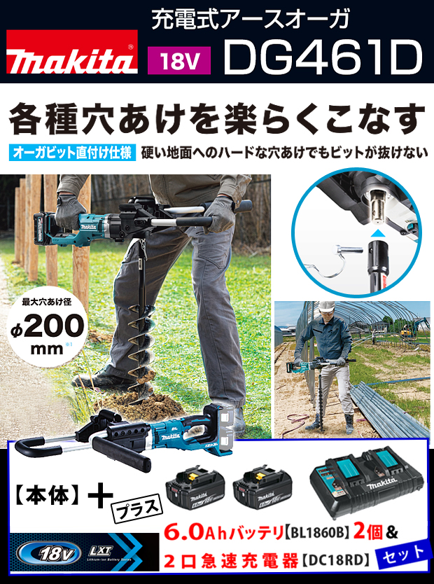 マキタ DG461DZ 充電式アースオーガ 18V 本体のみ(※使用には別売の18Vバッテリ×2個・充電器・ドリルビット必須)  (オーガビット直付け仕様) ◇