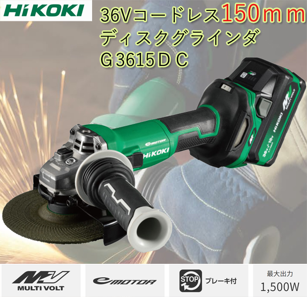 HiKOKI ディスクグラインダー G3615DC マルチボルト-