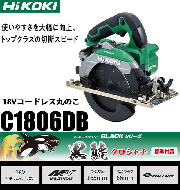 HiKOKI 18Vコードレス 165mm丸のこ C1806DB