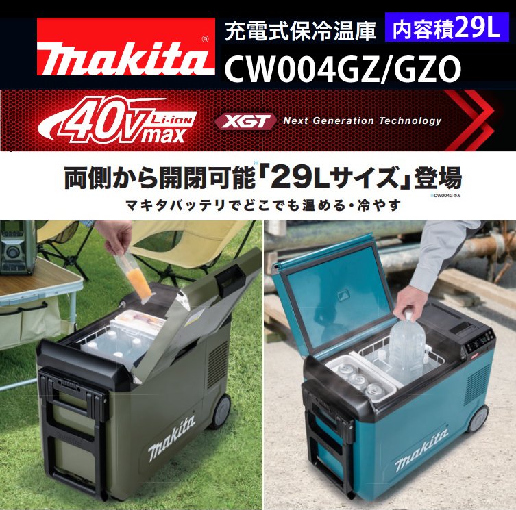 気質アップ】 マキタ 40Vmax 充電式保冷温庫 CW004GZ GZO 29L AC100V シガーソケット電源対応 本体のみ バッテリ 充電器別売 