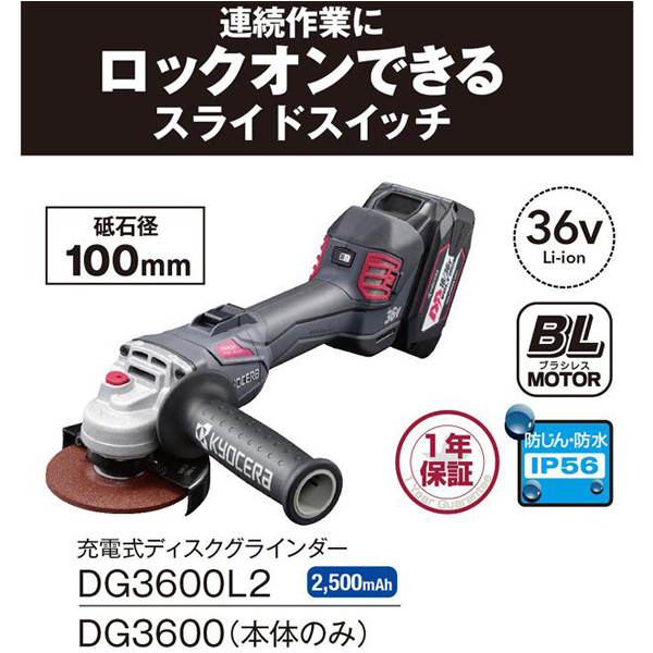 京セラ 充電式ディスクグラインダ DG3600L2 砥石径100mm スライドスイッチ