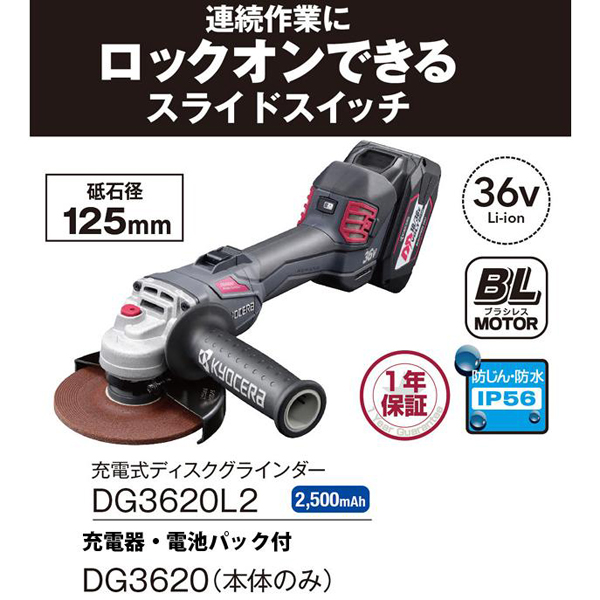 京セラ 充電式ディスクグラインダ DG3620L2 砥石径125mm スライドスイッチ