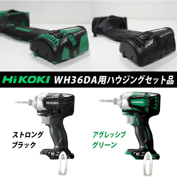 HiKOKI WH36DA用ハウジングセット品