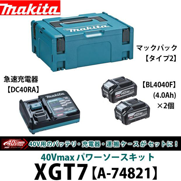 マキタ 40Vmax パワーソースキットXGT7 A-74821
