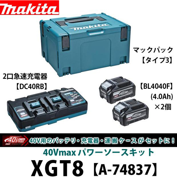 マキタ 40Vmax パワーソースキットXGT8 A-74837 電動工具・エアー工具