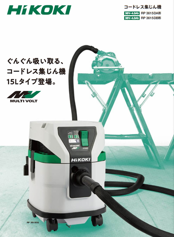 HiKOKI マルチボルト（36V）コードレス集じん機 RP3615DB