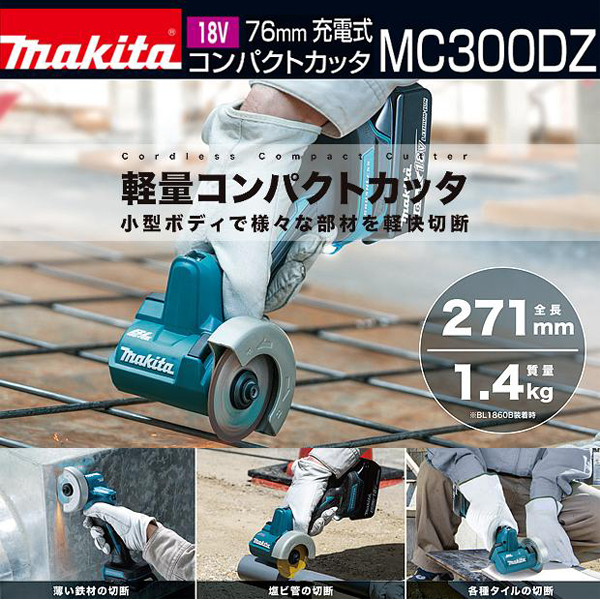 マキタ 18V充電式コンパクトカッタ MC300DZ