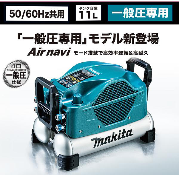 マキタ エアコンプレッサ AC500XLN ［一般圧専用モデル］