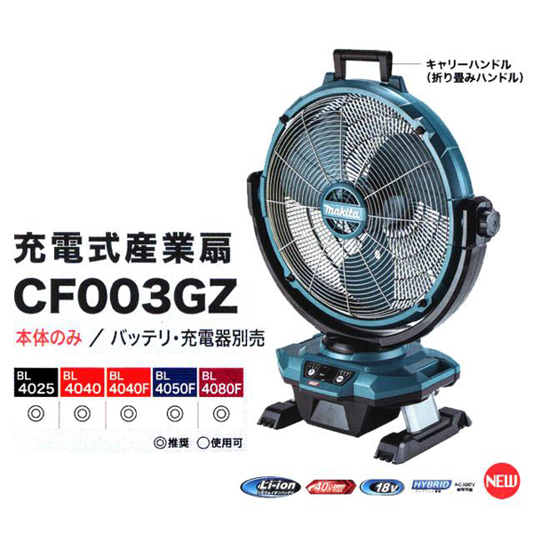 マキタ 充電式産業扇 CF003GZ