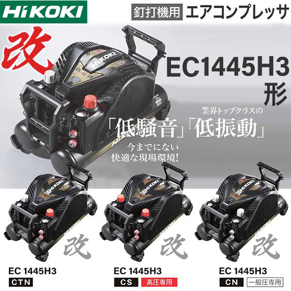 HiKOKI エアコンプレッサ EC1445H3