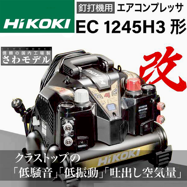HiKOKI エアコンプレッサ EC1245H3 電動工具・エアー工具・大工道具