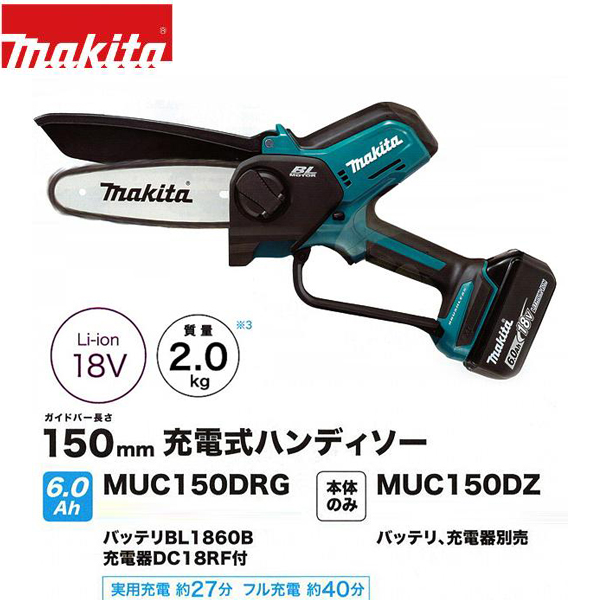 マキタ 18V充電式ハンディソー MUC150DRG/DZ