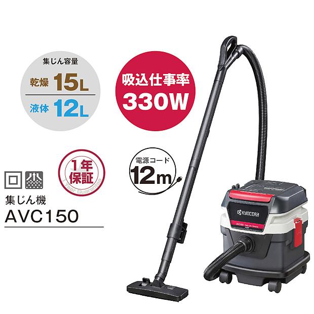 京セラ 集じん機 乾湿両用 (吸込仕事率330W) AVC150