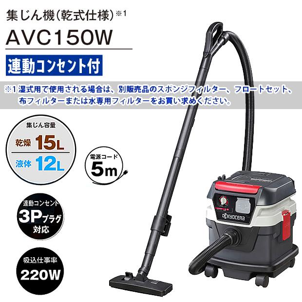 京セラ 集じん機 乾湿両用 (乾式仕様) 連動コンセント付 AVC150W