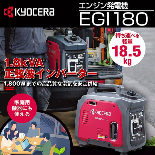 京セラエンジン発電機 EGI180