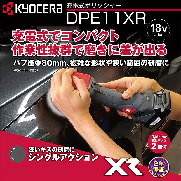 京セラ 18V充電式ポリッシャー （シングルアクション） DPE11XR