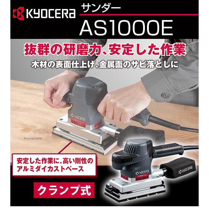 京セラ 電子サンダー AS1000E