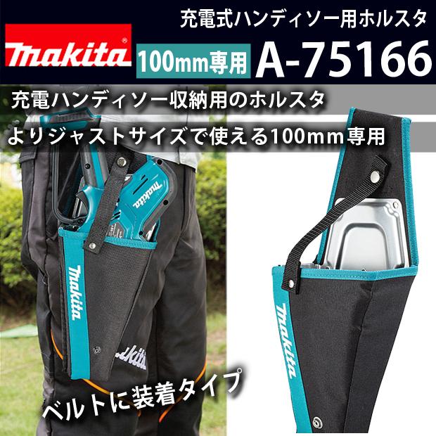 マキタ 100mm充電式ハンディソー用ホルスタ A-75166