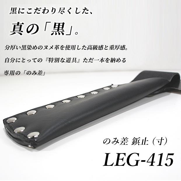 ふくろ倶楽部 伝説 のみ差 鋲止 (寸) LEG-415