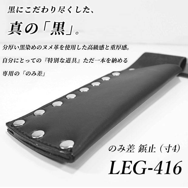 ふくろ倶楽部 伝説 のみ差 鋲止 (寸4) LEG-416