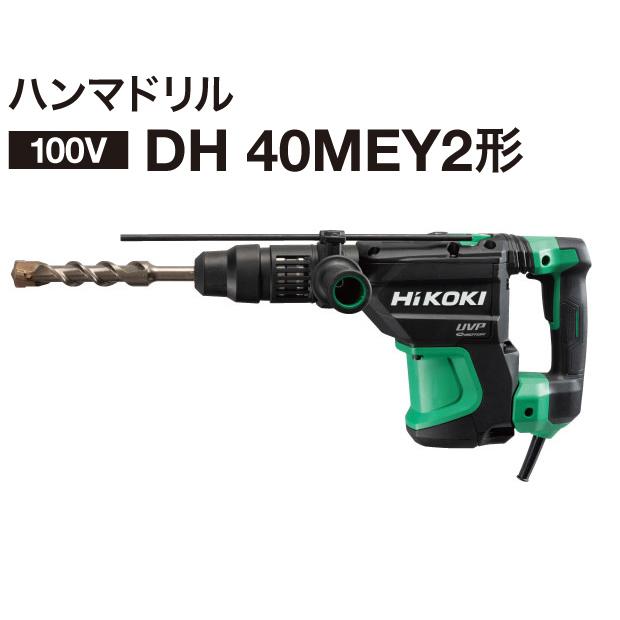 HiKOKI ハンマドリル DH40MEY2