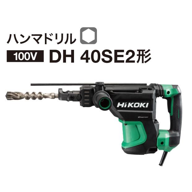 HiKOKI ハンマドリル DH40SE2