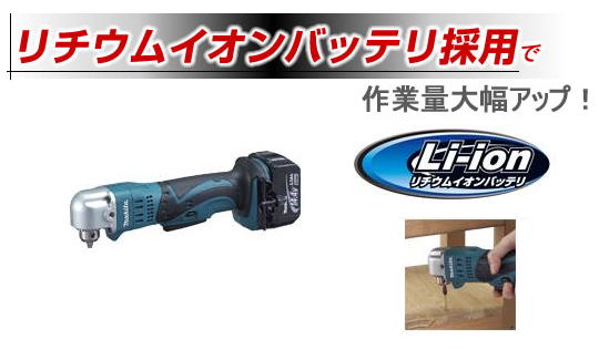 マキタ 14.4Vアングルドリル DA340DRF 電動工具・エアー工具・大工道具