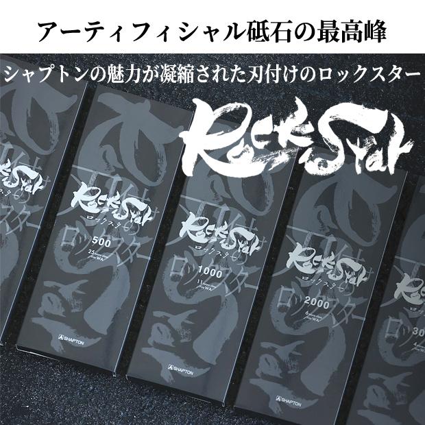 シャプトン RockStar（ロックスター）砥石 スタンダードモデル