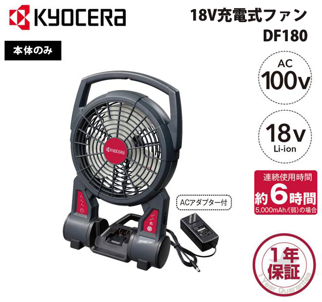 京セラ (kyocera) 18V 充電式ファン　DF180