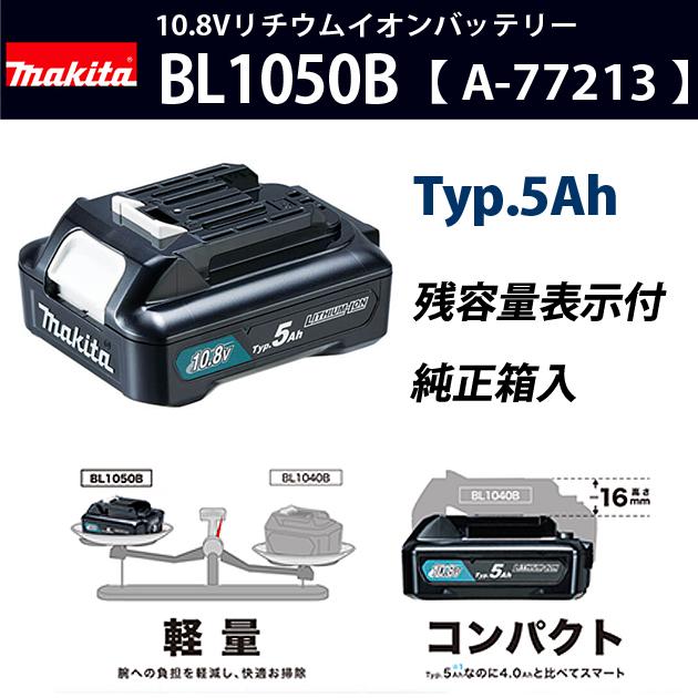 マキタ 10.8V リチウムイオンバッテリ BL1050B 残量表示付 （Typ.5Ah） A-77213