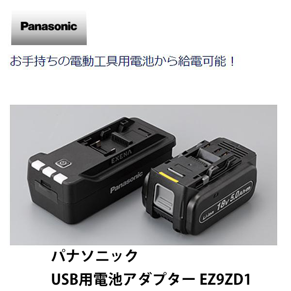 パナソニック USB用電池アダプター EZ9ZD1